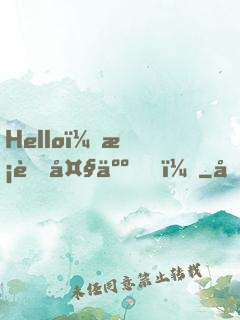 Hello，校草大人！